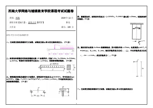 0727建筑力学西南大学网教1912大作业答案