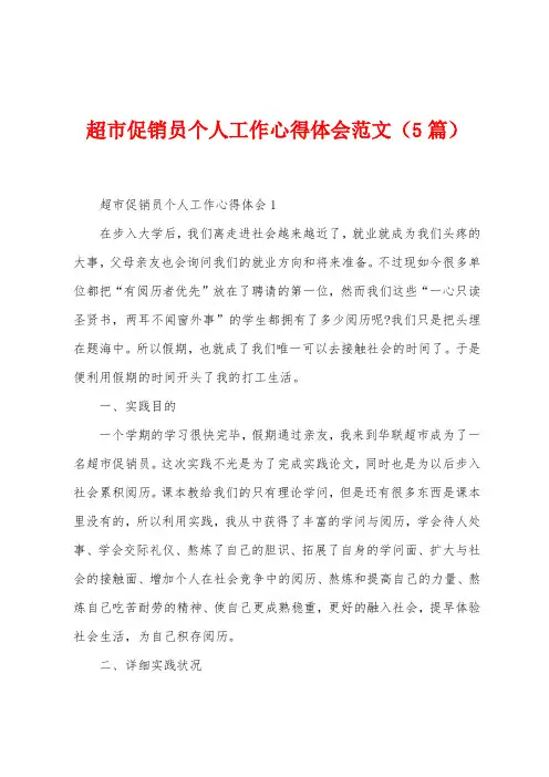 超市促销员个人工作心得体会范文(5篇)