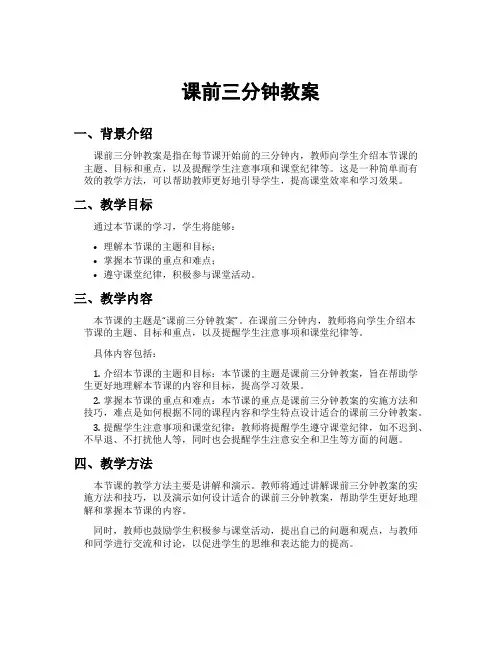 课前三分钟教案