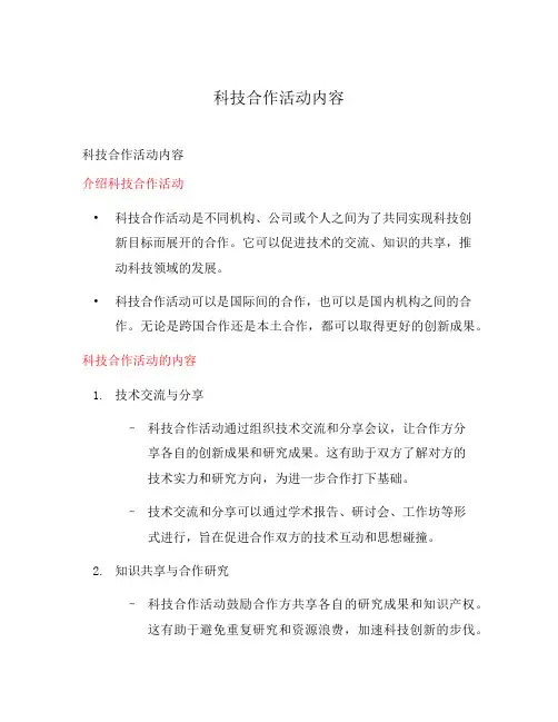 科技合作活动内容