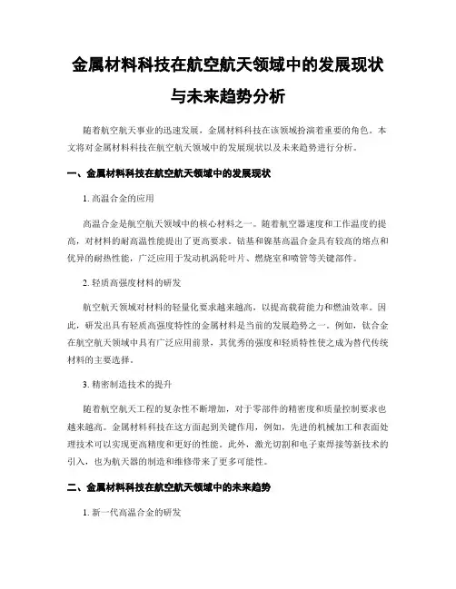 金属材料科技在航空航天领域中的发展现状与未来趋势分析