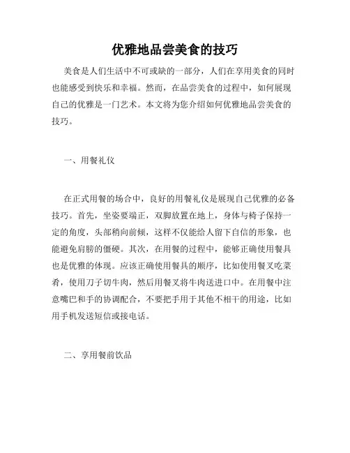 优雅地品尝美食的技巧