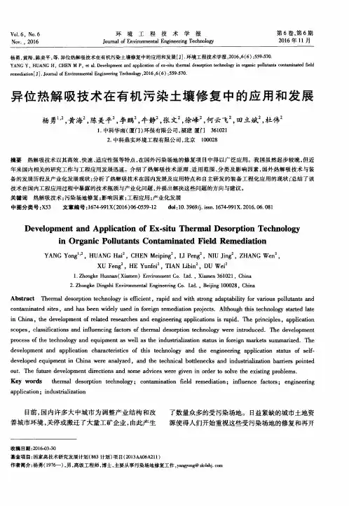 异位热解吸技术在有机污染土壤修复中的应用和发展