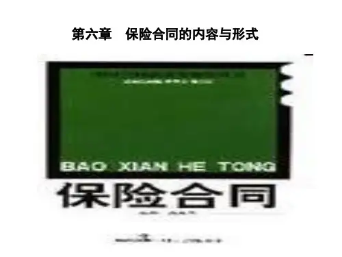 第六章  保险合同的内容与形式