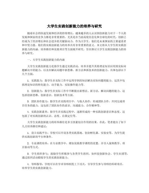 大学生实践创新能力的培养与研究