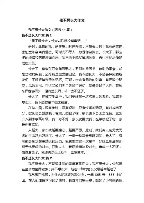 我不想长大作文（精选44篇）