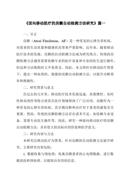 《面向移动医疗的房颤自动检测方法研究》范文