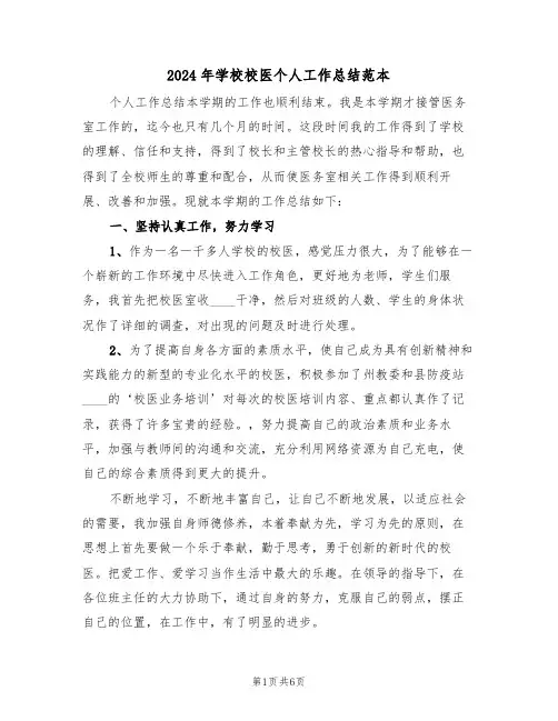 2024年学校校医个人工作总结范本(2篇)
