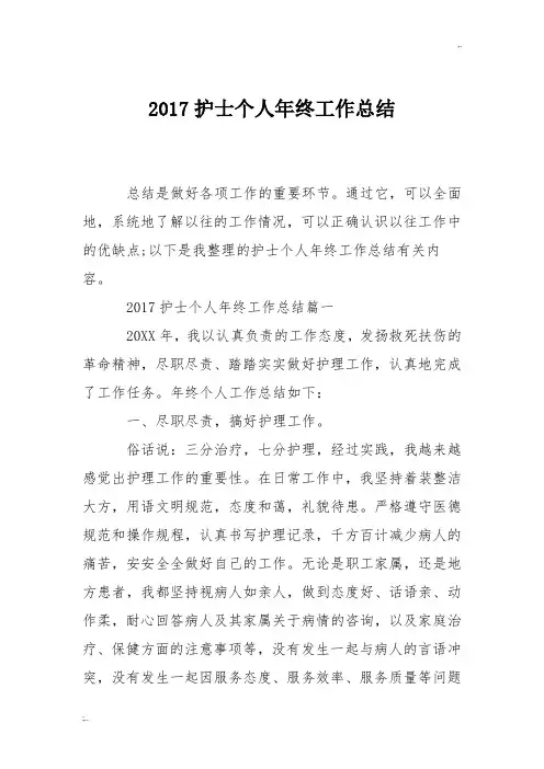 2017护士个人年终工作总结