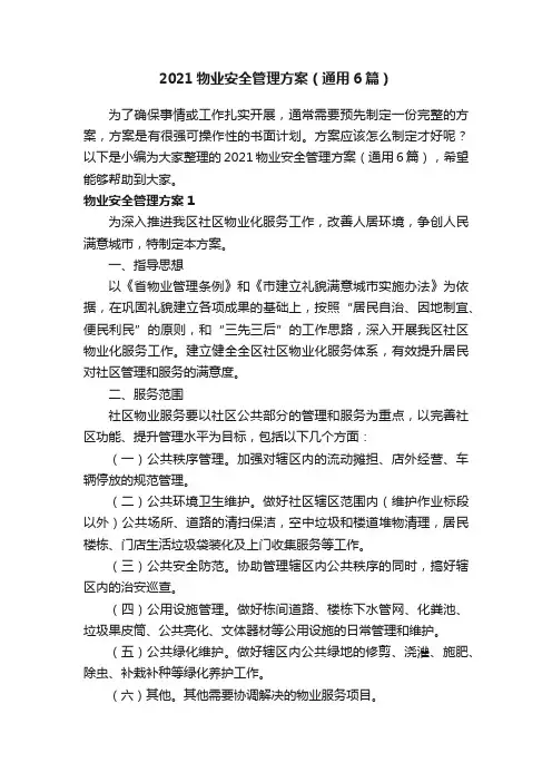 2021物业安全管理方案（通用6篇）