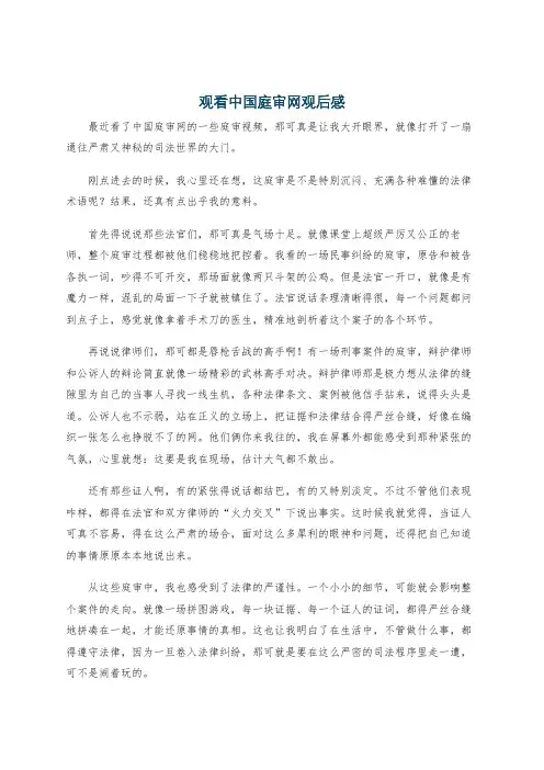 观看中国庭审网观后感
