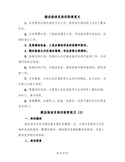 酒店保洁员岗位职责范文（5篇）