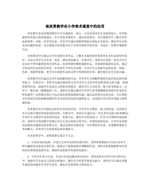 谈欣赏教学在小学美术课堂中的应用