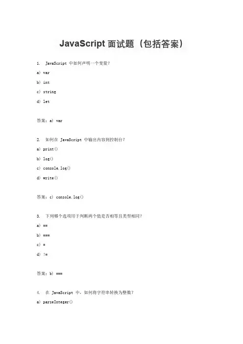 JavaScript面试题(包括答案)