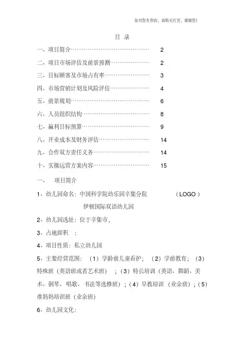私立幼儿园筹建项目开办计划书