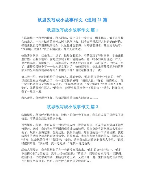 秋思改写成小故事作文(通用21篇