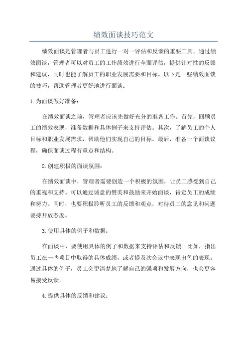 绩效面谈技巧范文