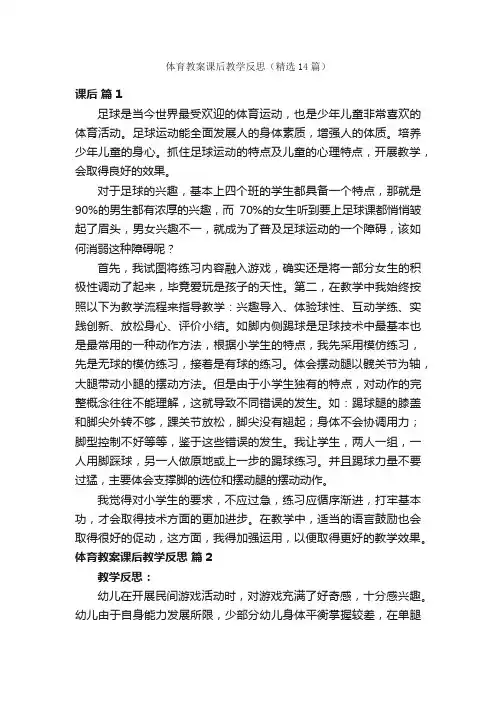 体育教案课后教学反思（精选14篇）