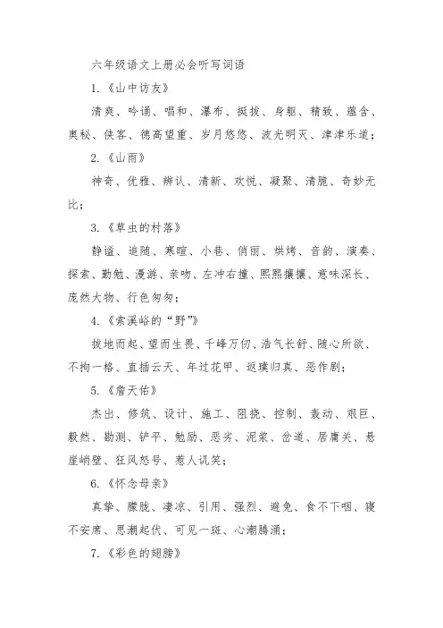六年级语文 上册 必会听写词语