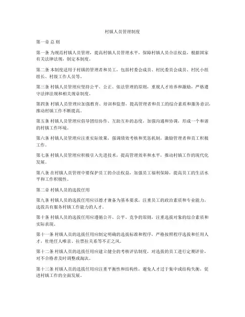 村镇人员管理制度