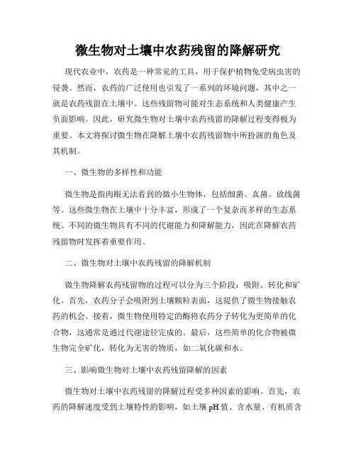 微生物对土壤中农药残留的降解研究