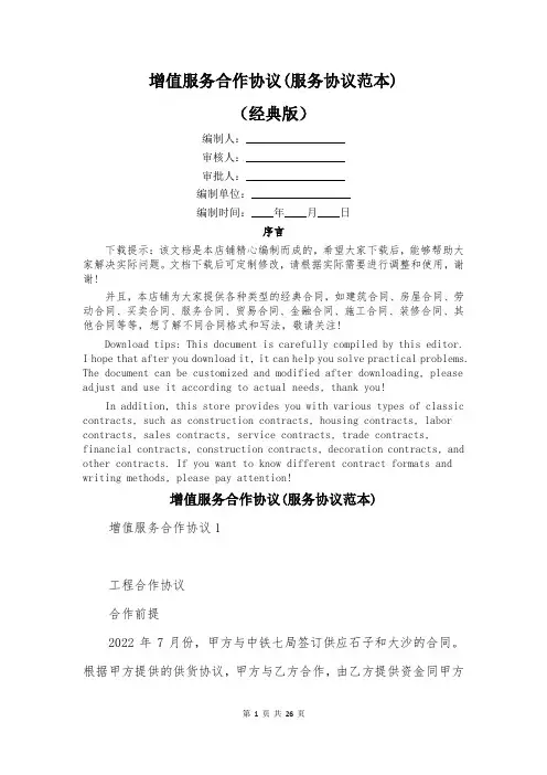增值服务合作协议(服务协议范本)
