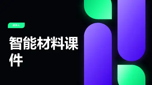 智能材料课件(2023版ppt)