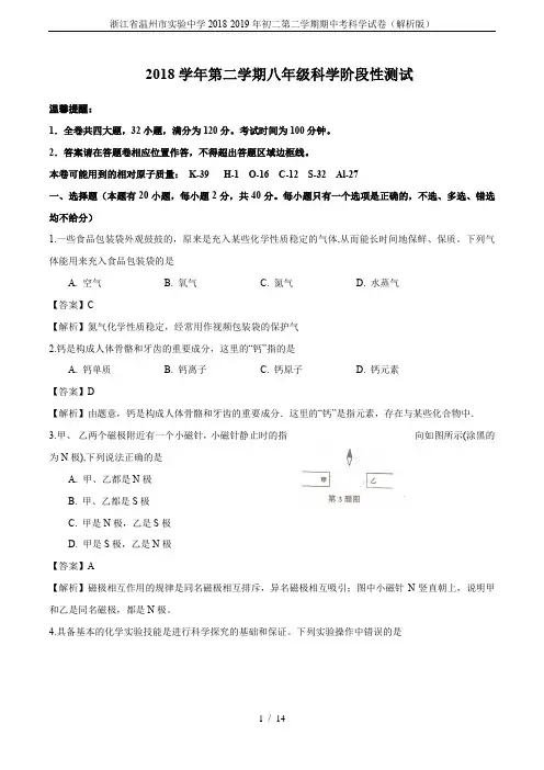 浙江省温州市实验中学2018-2019年初二第二学期期中考科学试卷(解析版)