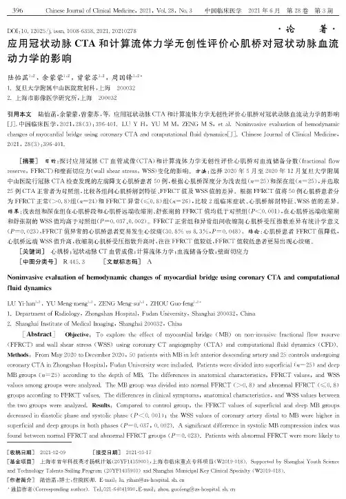 应用冠状动脉CTA和计算流体力学无创性评价心肌桥对冠状动脉血流动力学的影响