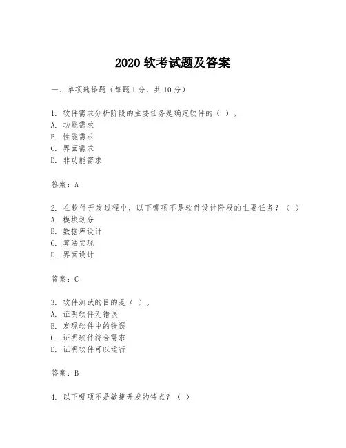 2020软考试题及答案