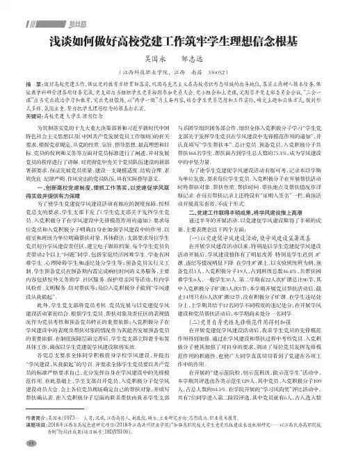 浅谈如何做好高校党建工作筑牢学生理想信念根基