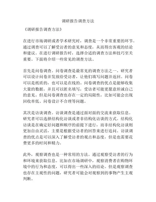 调研报告调查方法