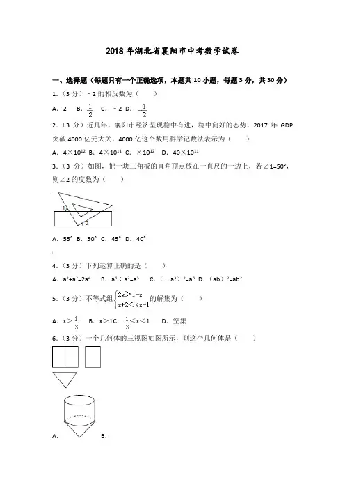 2018湖北襄阳市中考数学试题及答案解析
