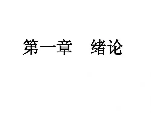 有机化学第一章绪论1