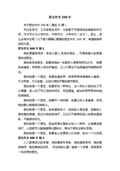 关于医生作文300字（精选25篇）