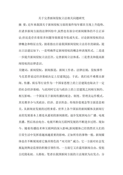 关于完善新闻侵权立法相关问题研究