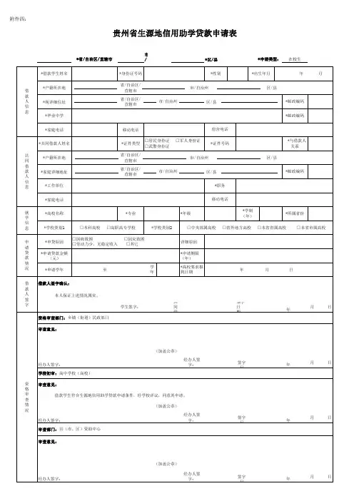 生源地信用助学贷款申请表