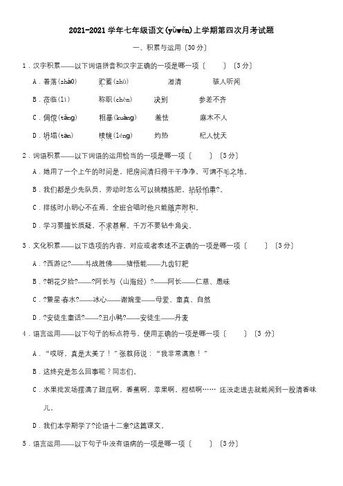 七年级上学期第四次月考试题试题(共9页)