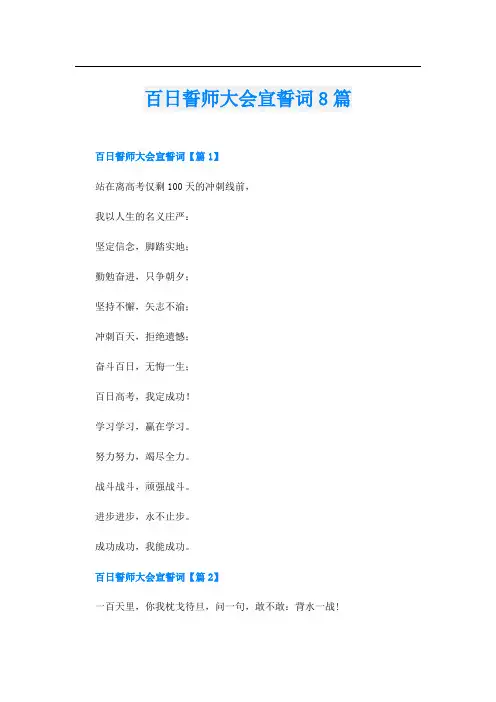 百日誓师大会宣誓词8篇