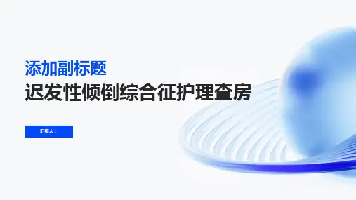 迟发性倾倒综合征护理查房PPT