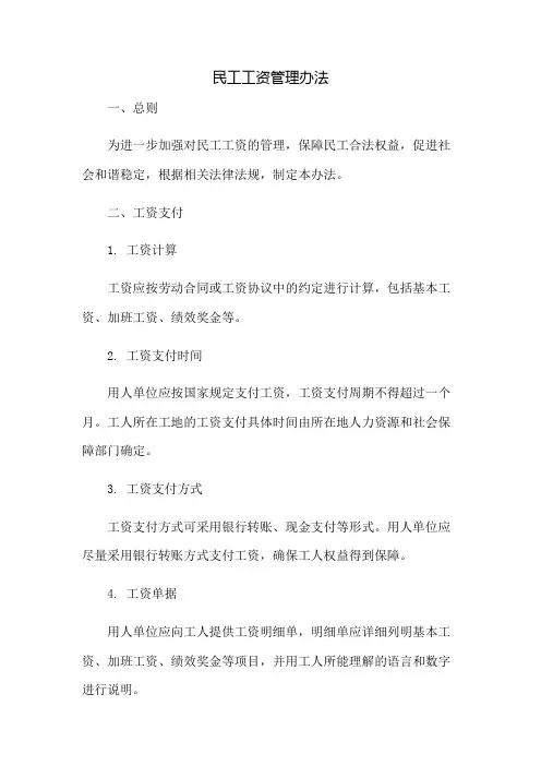 民工工资管理办法