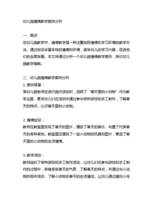 幼儿园情境教学案例分析 幼儿园教学策略