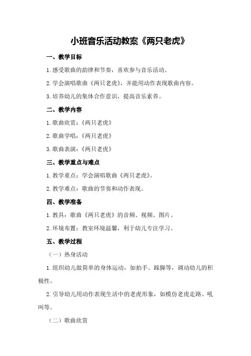 小班音乐活动教案《两只老虎》