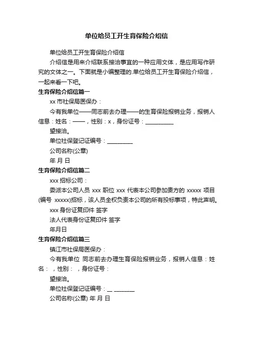 单位给员工开生育保险介绍信