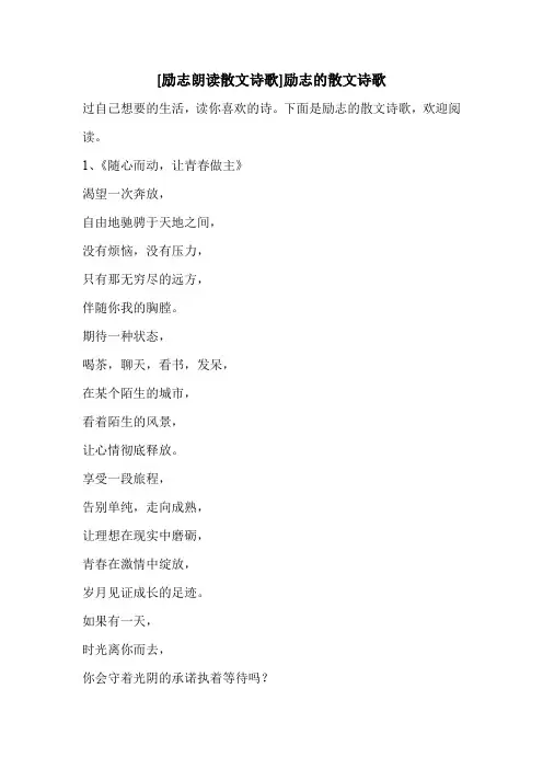 [励志朗读散文诗歌]励志的散文诗歌 