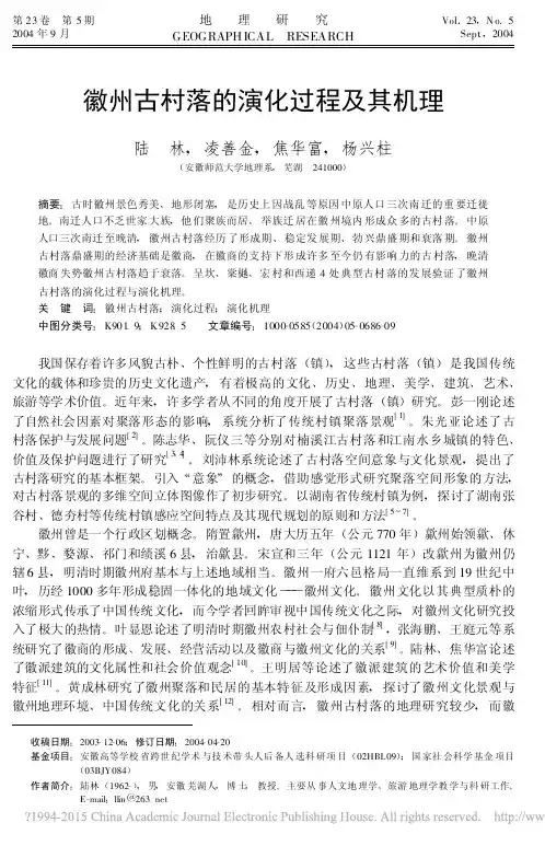 徽州古村落的演化过程及其机理_陆林