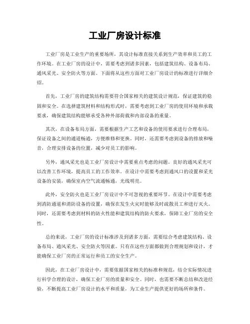工业厂房设计标准