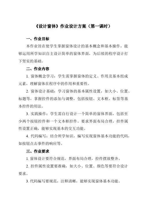《第一单元第2课编一个简单的程序设计窗体》作业设计方案-初中信息技术人教版九年级全册自编模拟