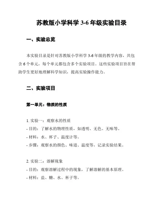 苏教版小学科学3-6年级实验目录