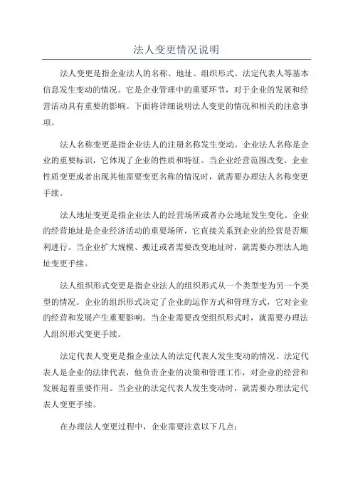 法人变更情况说明